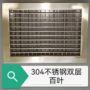 台湾304不锈钢双层百叶